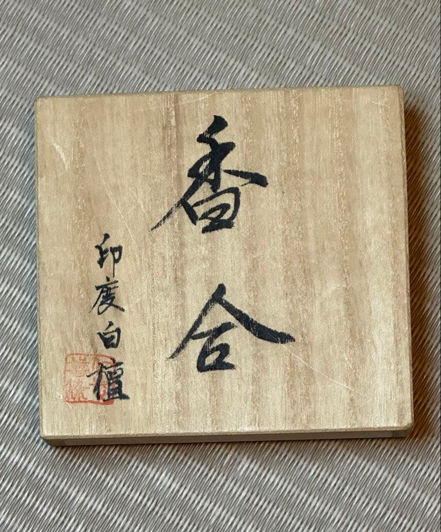 香合 印度 白檀 印度白檀