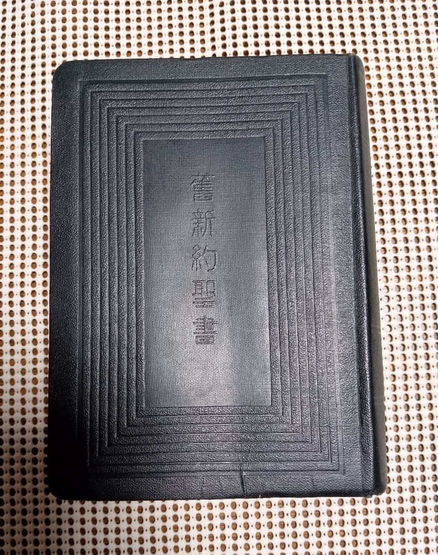 ■　旧新約聖書 縮刷版 日本聖書協会 1951年3版