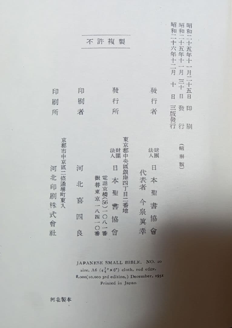 ■　旧新約聖書 縮刷版 日本聖書協会 1951年3版