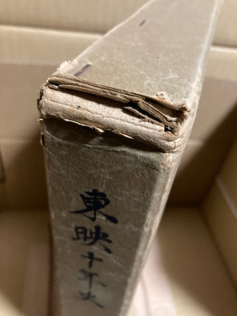 東映十年史 1951-1961