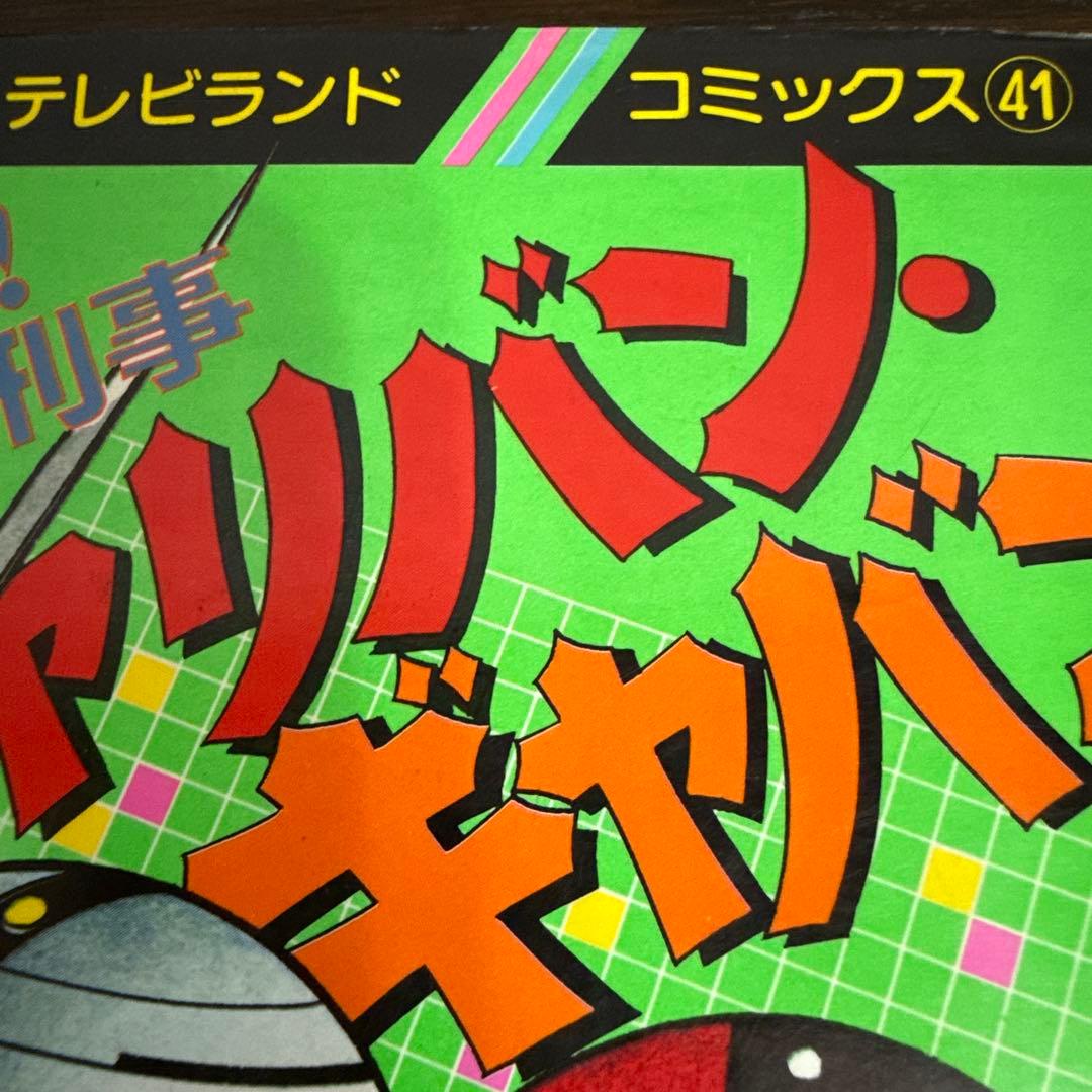 シャリバン・ギャバン　渡辺みちお初版