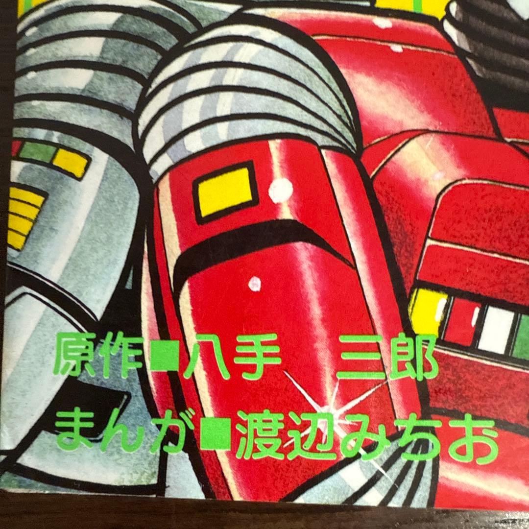 シャリバン・ギャバン　渡辺みちお初版