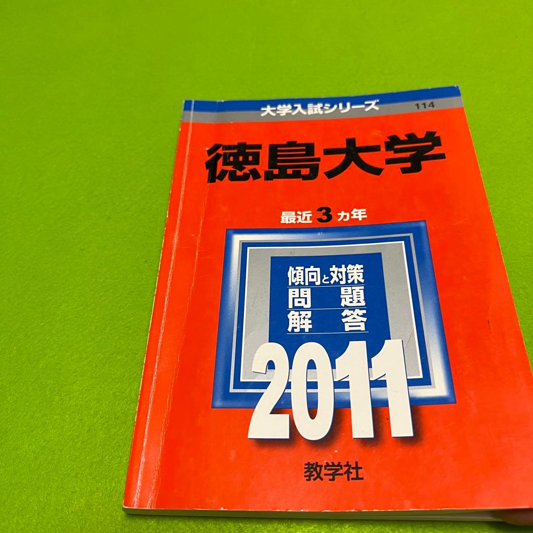 赤本　徳島大学　医学部　1992年～2022年　29年分