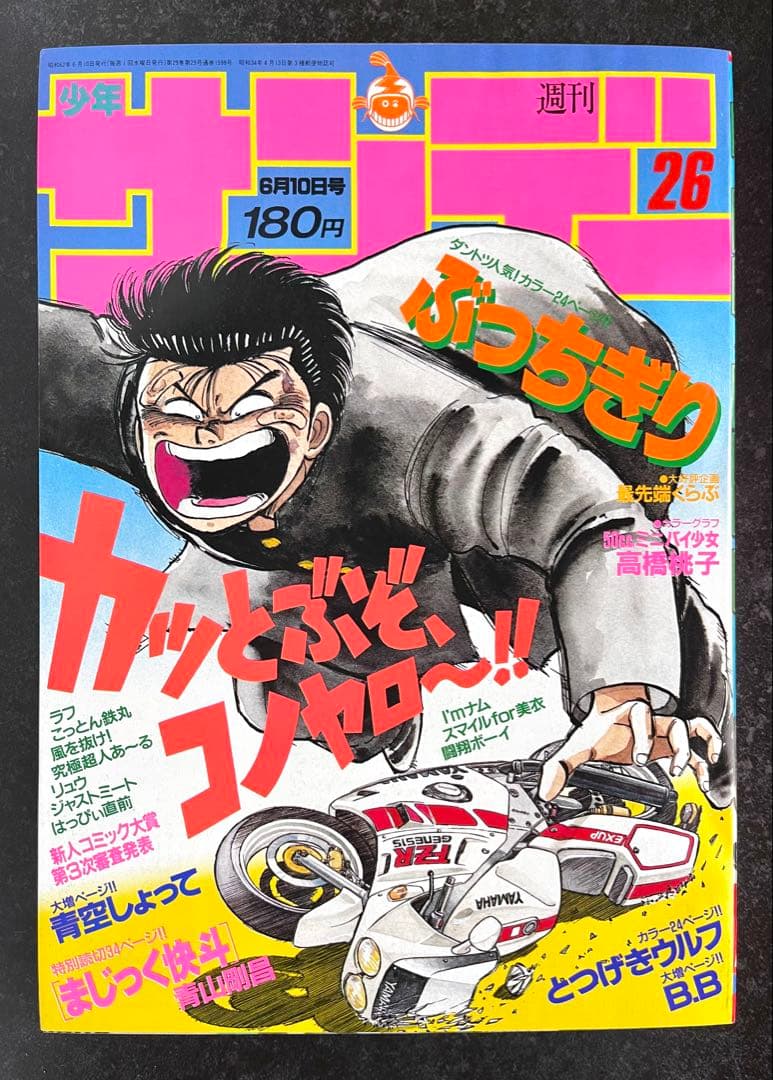 ●週刊少年サンデー 1987年 26号 ●新連載 まじっく快斗 青山剛昌