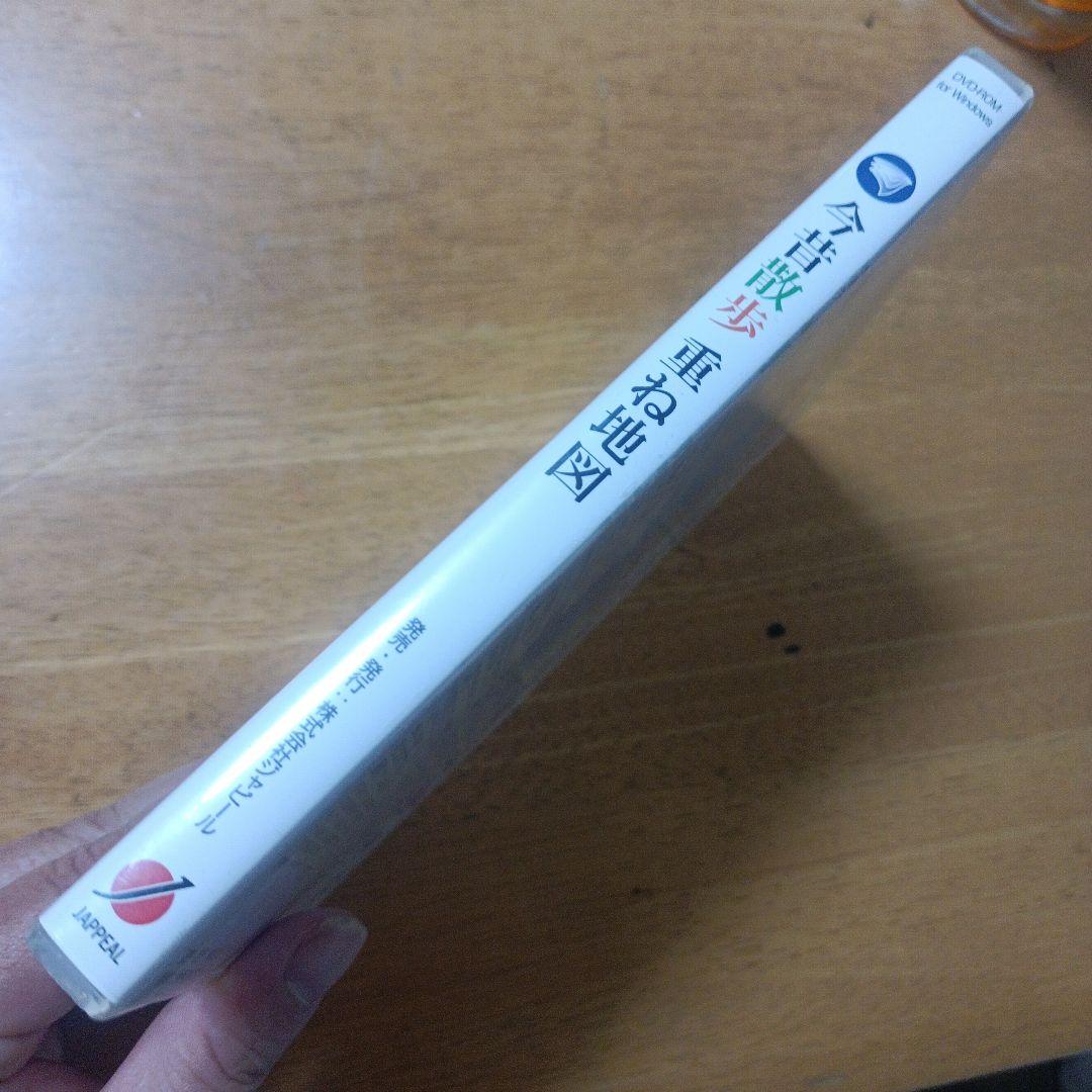 今昔散歩 重ね地図 DVD