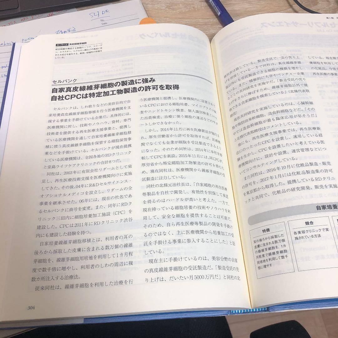 バイオベンチャー大全2017ー2018