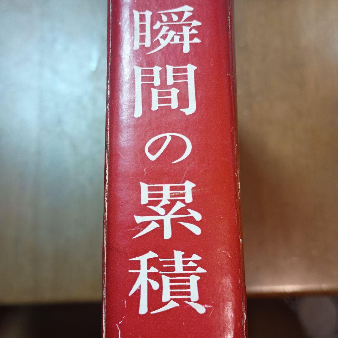 瞬間の累積 渋沢篤二明治後期撮影写真集