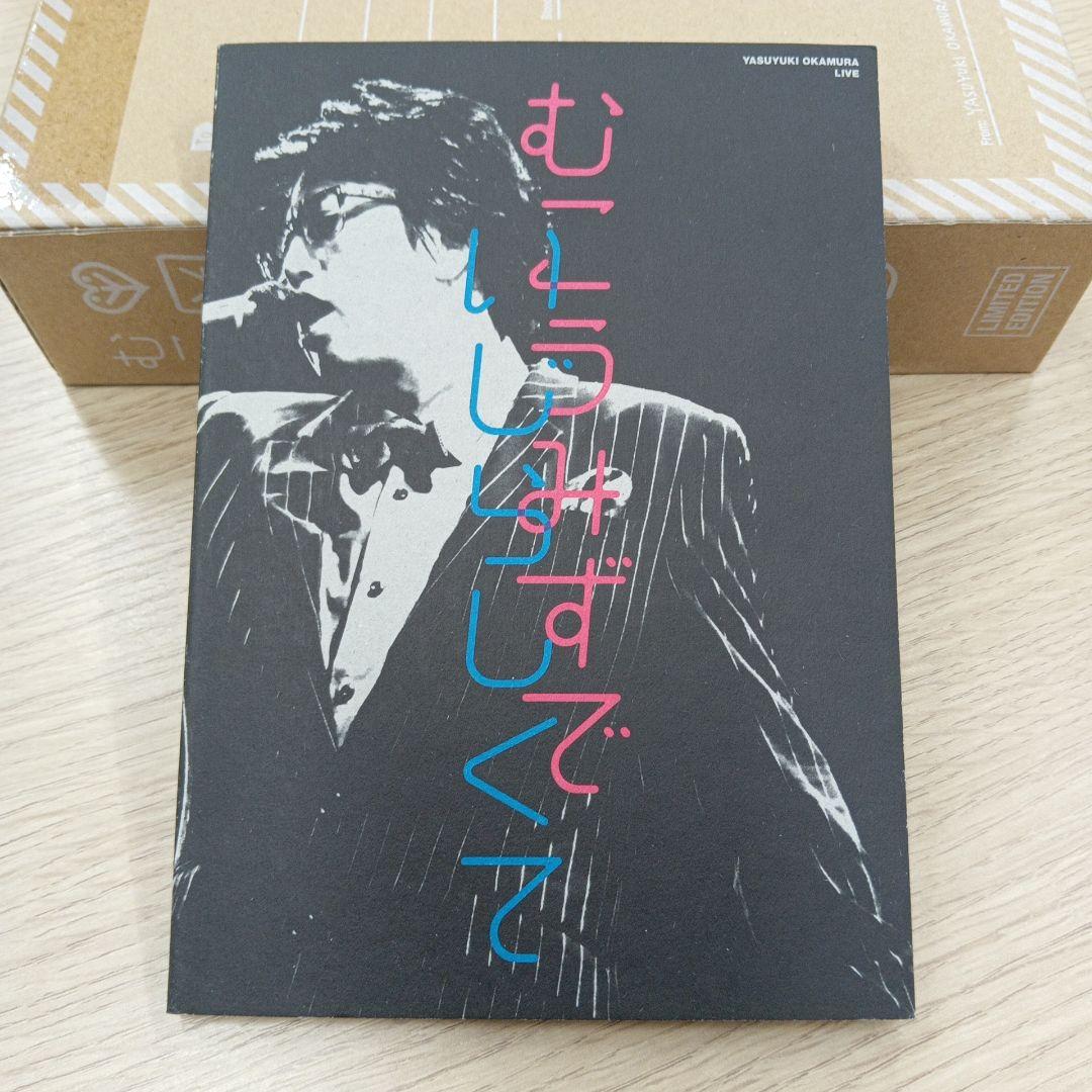 完全受注生産版　岡村靖幸2013ライブ むこうみずでいじらしくて　Blu-ray