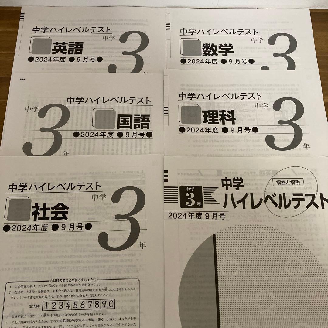 中3ハイレベルテスト