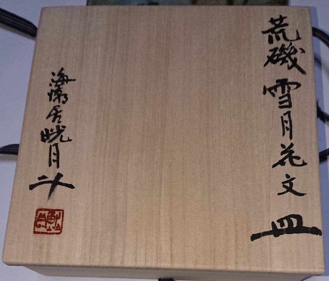 荒磯焼作家物陶芸家書家鮎貝晄月作荒磯雪月花文皿☆(4月31日迄御値引販売中)☆