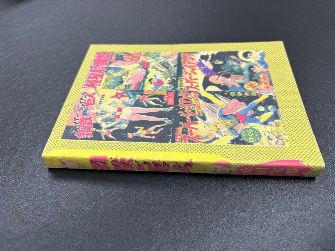 スーパージャイアンツ　枚方映研シリーズ