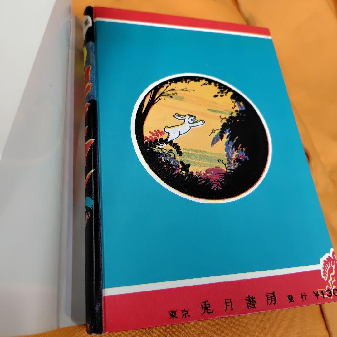 ロケットマン 兎月書房水木しげる