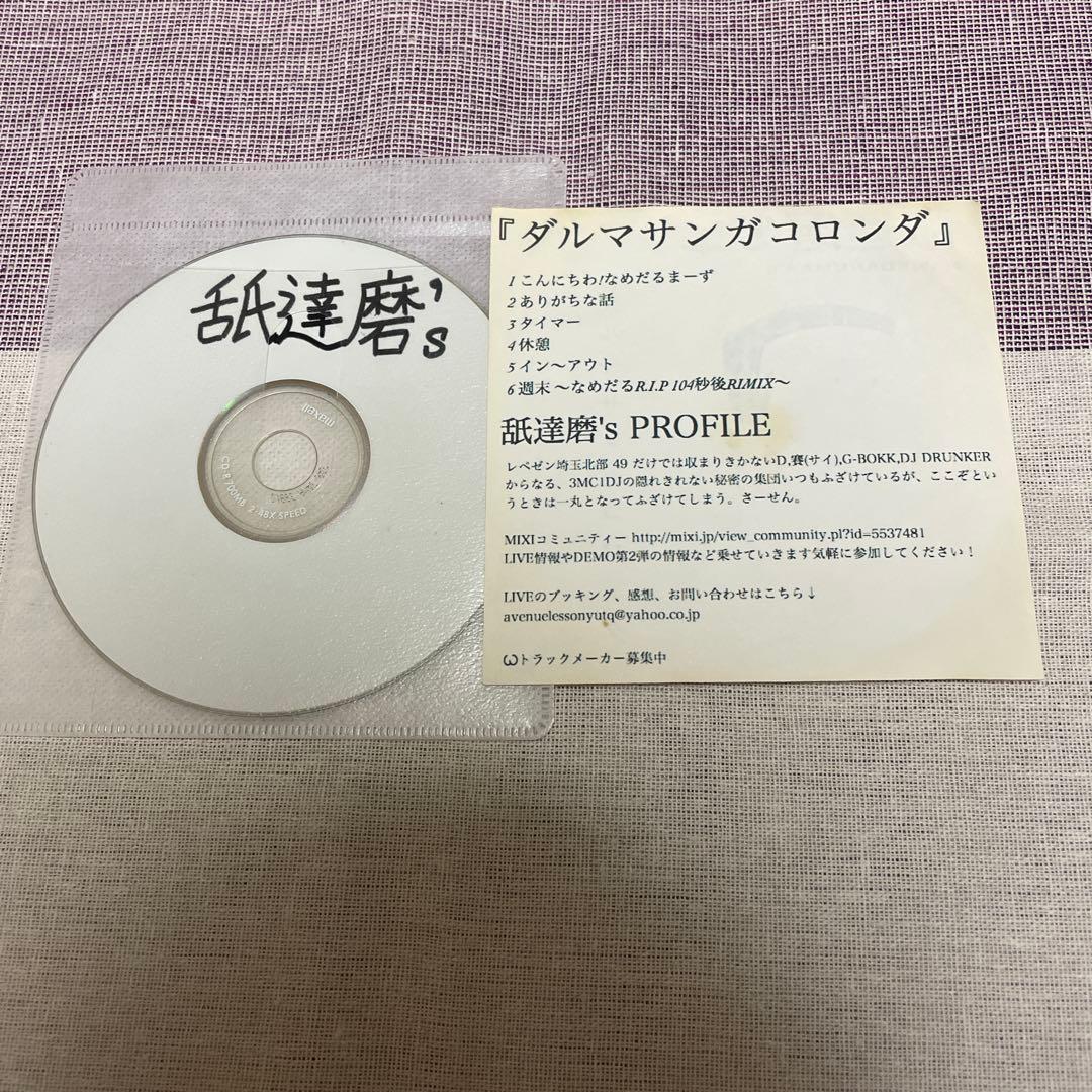 舐達磨のCD