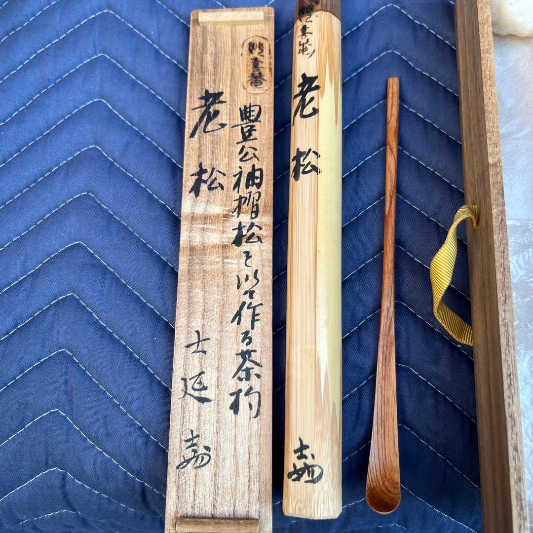 ㉖ 茶道具　妙喜庵　武田士延作　茶杓　銘「老松」　共筒共箱