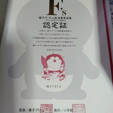 藤子・F・不二雄『ドラえもん３０周年企画藤子・F・不二雄複製原画集』【限定】