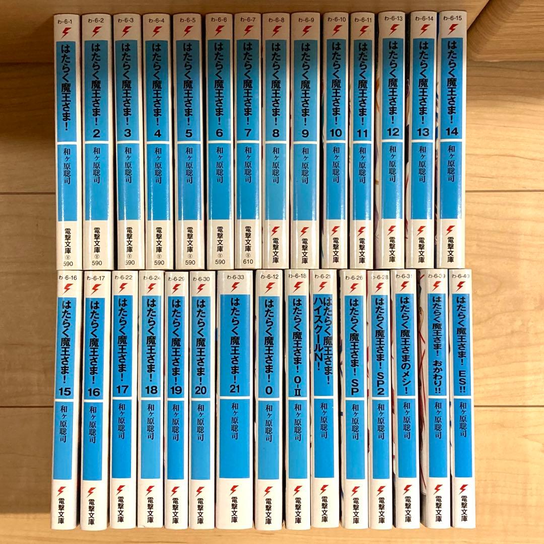 【初版】はたらく魔王さま！ 1～21巻+番外編8冊 計29冊セット