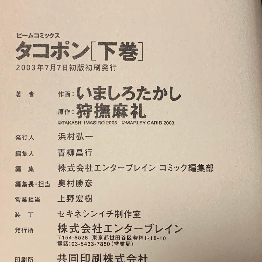 ★初版帯付完結set いましろたかし 狩撫麻礼 タコポン BEAMCOMIX