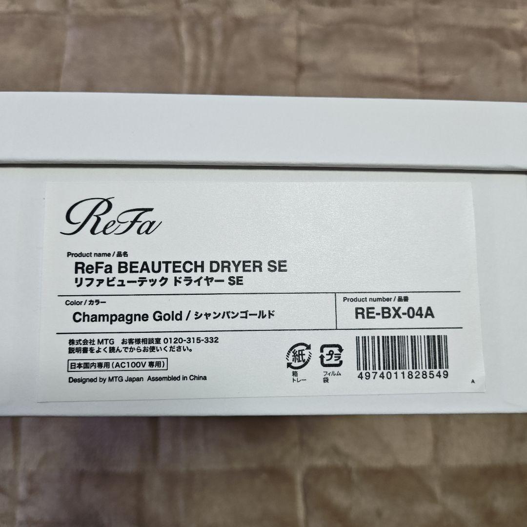 ReFa BEAUTECH DRYER SE シャンパンゴールド 試用のみリファ
