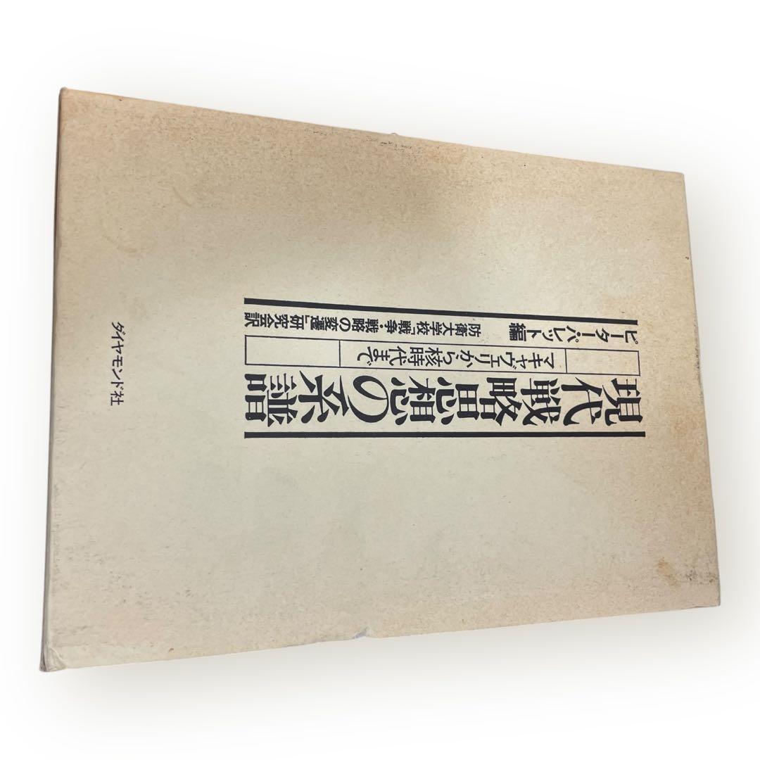 【激レア初版】現代戦略思想の系譜　マキャヴェリから核時代まで