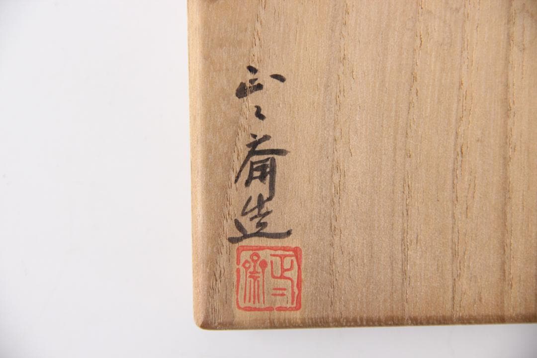 日本茶道具 鈴木 正々斎 造 竹編 亀甲 煎茶敷 幅8.5cm 共箱 Eo1-8