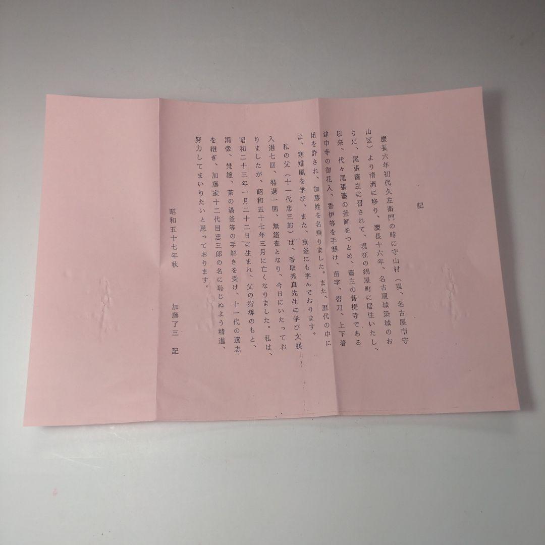 イ188 茶釜『釜師　加藤了三　』『芦屋写浜松文真形釜　共箱　環付』茶道具