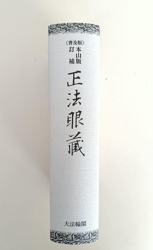 【新品】本山版 訂補　正法眼藏
