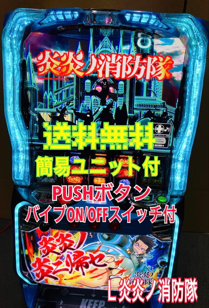 スマスロ実機 パチスロ Ｌ 炎炎ノ消防隊 簡易ユニット付⭕️送料無料⭕️