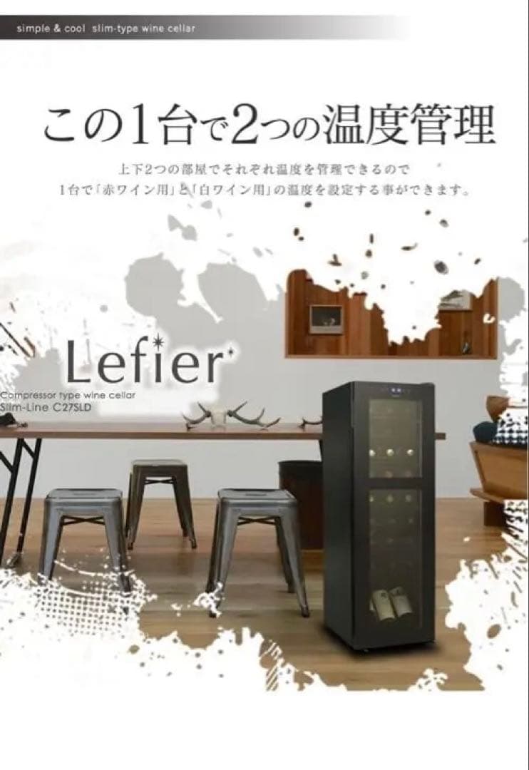 ※ monkichi_mii さん専用Lefier ワインセラー C27SLD