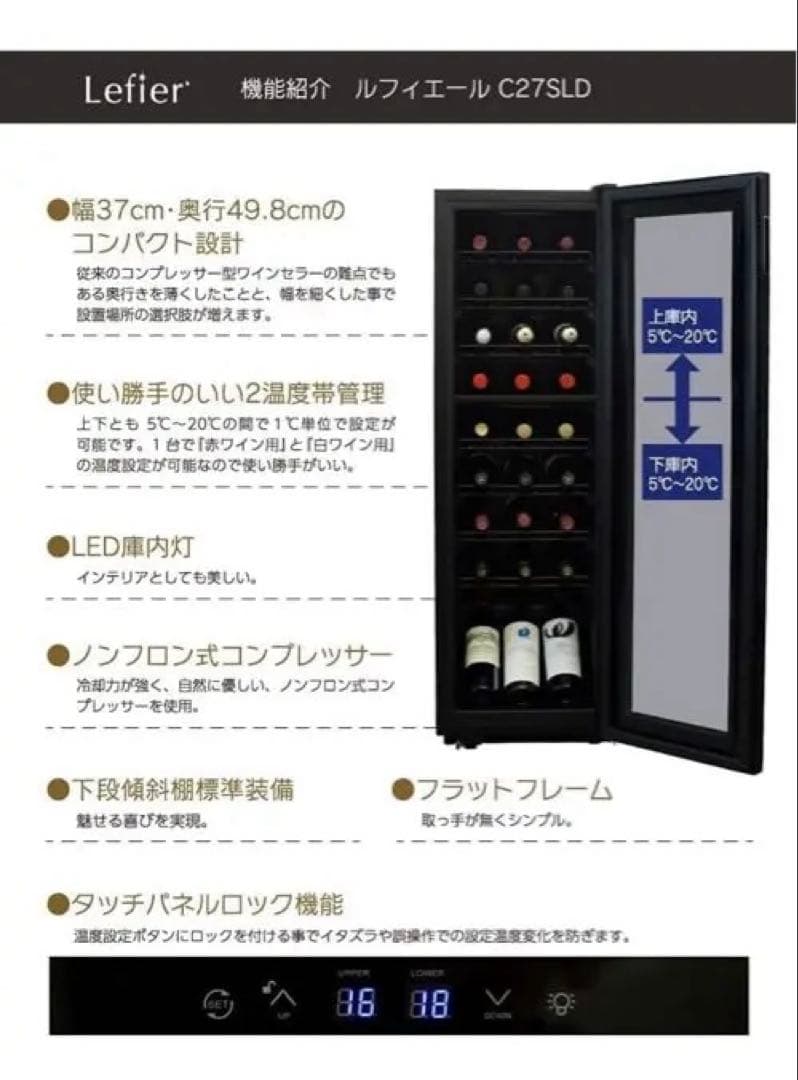 ※ monkichi_mii さん専用Lefier ワインセラー C27SLD