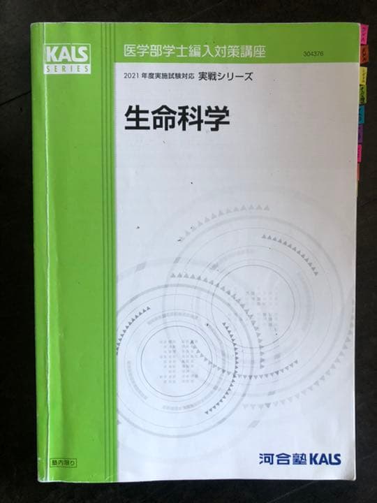 '21 医学部学士編入対策講座〜実戦シリーズ生命科学〜