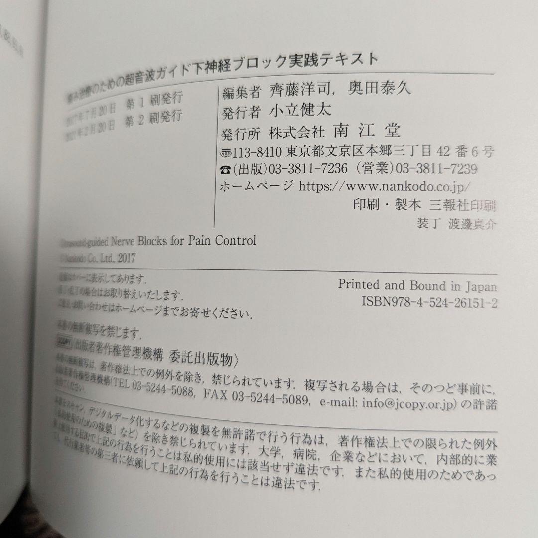 超音波ガイド下神経ブロック実践テキスト