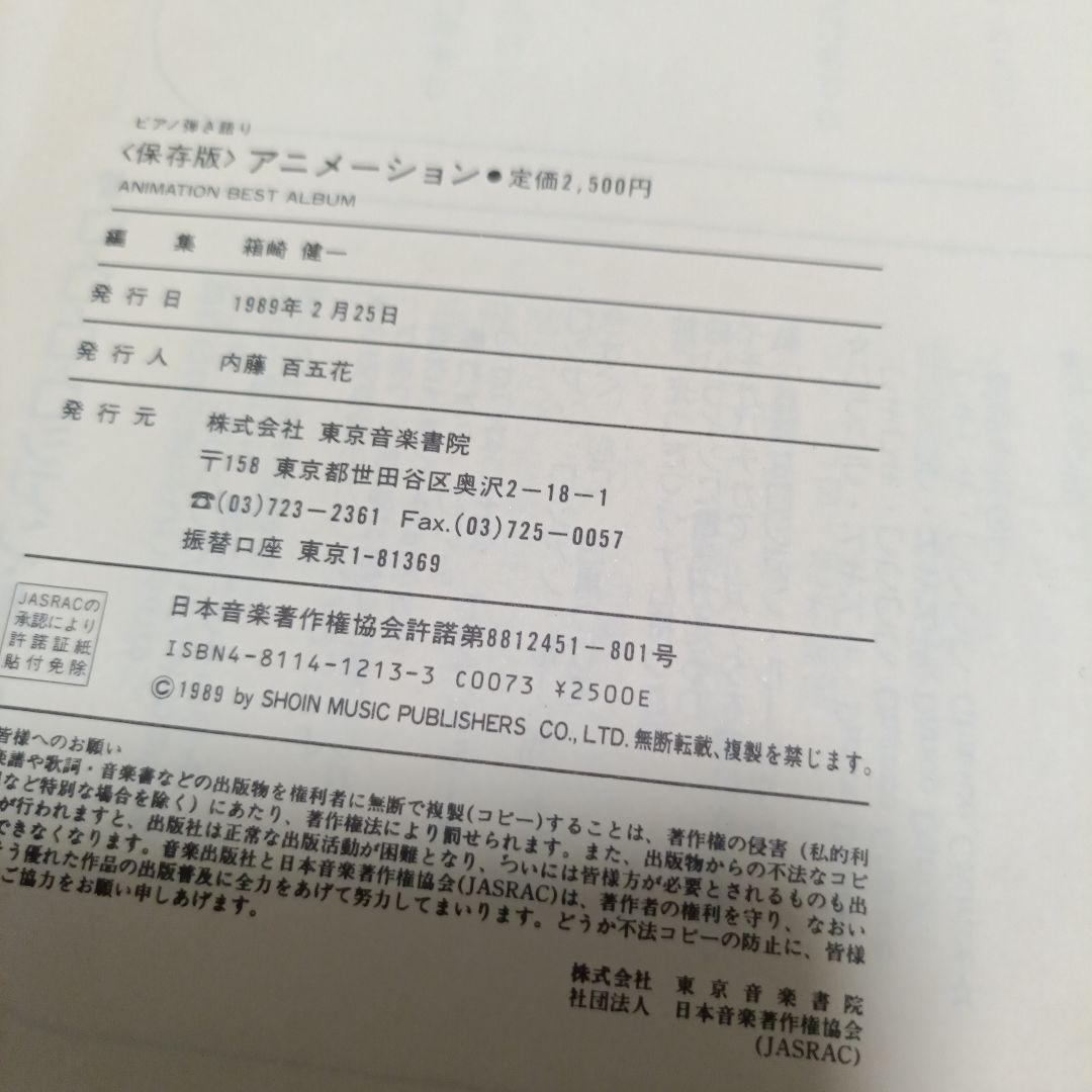 【絶版・希少】ANIMATION ピアノ弾き語り 永遠の名作 東京音楽書院