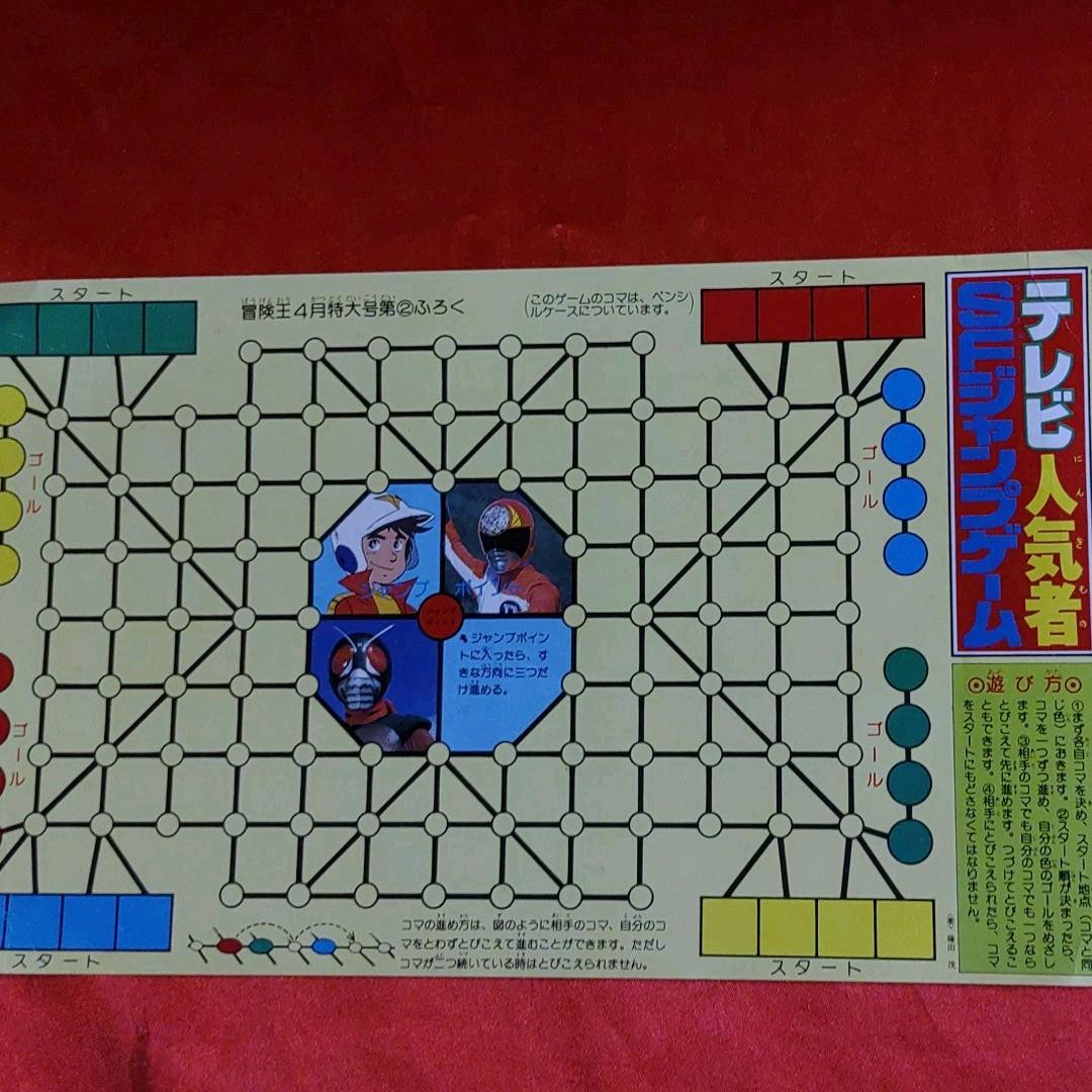 付録付!冒険王　1980年4月特大号　テレビまんが大サービス号　仮面ライダー