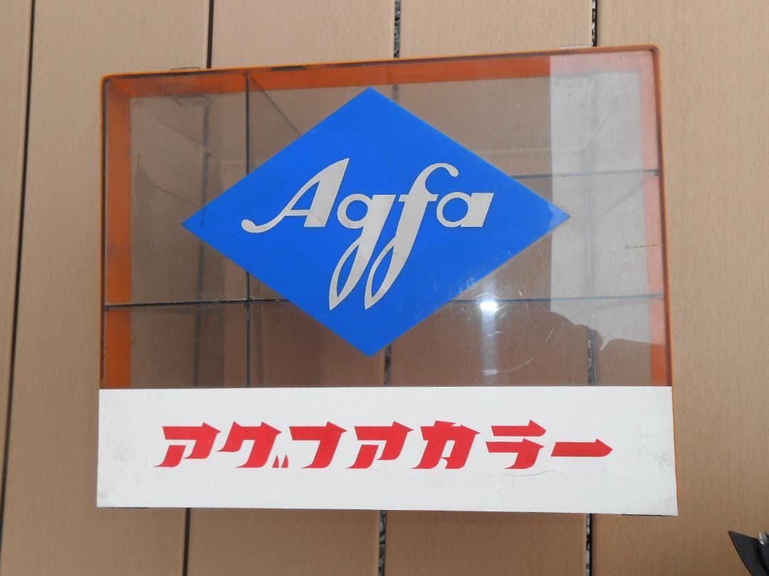 【希少】アグファカラー店頭用ショーケース（昭和レトロ）