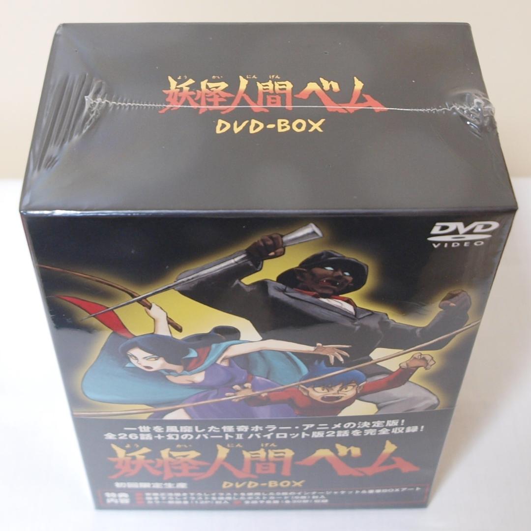未使用 未開封 妖怪人間ベム DVD-BOX 初回限定生産