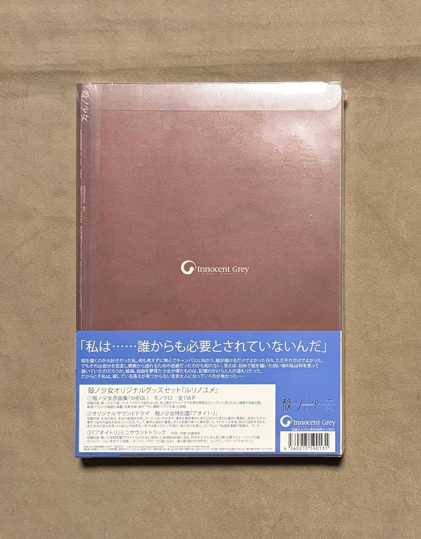 新品・未開封シュリンク付き 殻ノ少女オリジナルグッズセット ルリノユメ