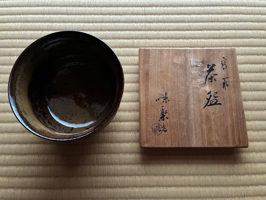茶道具『高取焼 14代 亀井味楽』茶碗