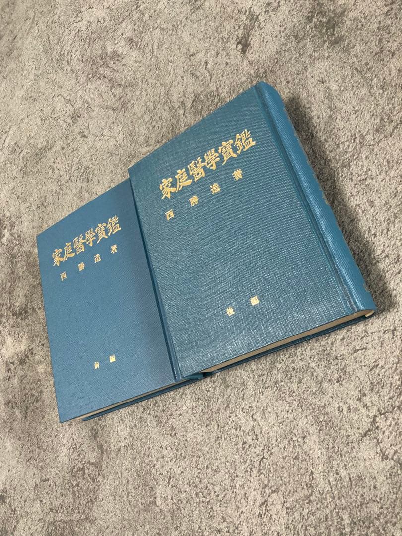 【古書】家庭醫學實鑑 前編後編2冊セット 医療治療理学薬学東洋医学中医鍼灸医学