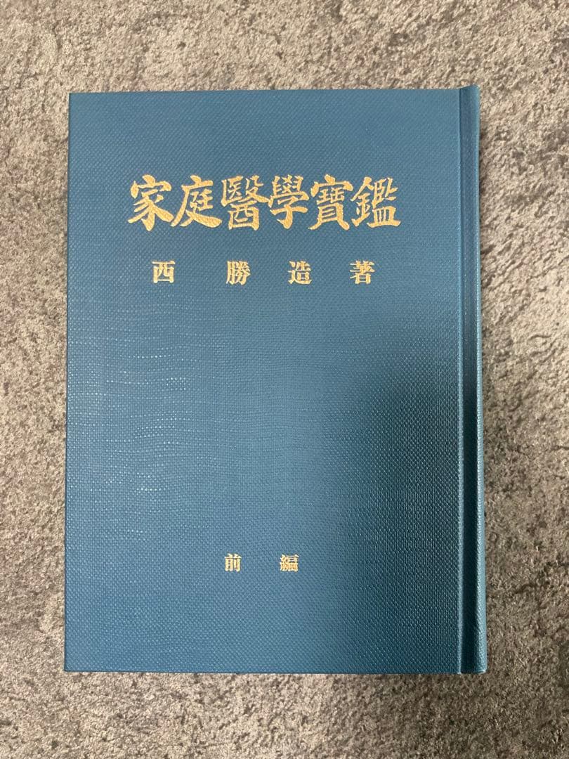 【古書】家庭醫學實鑑 前編後編2冊セット 医療治療理学薬学東洋医学中医鍼灸医学