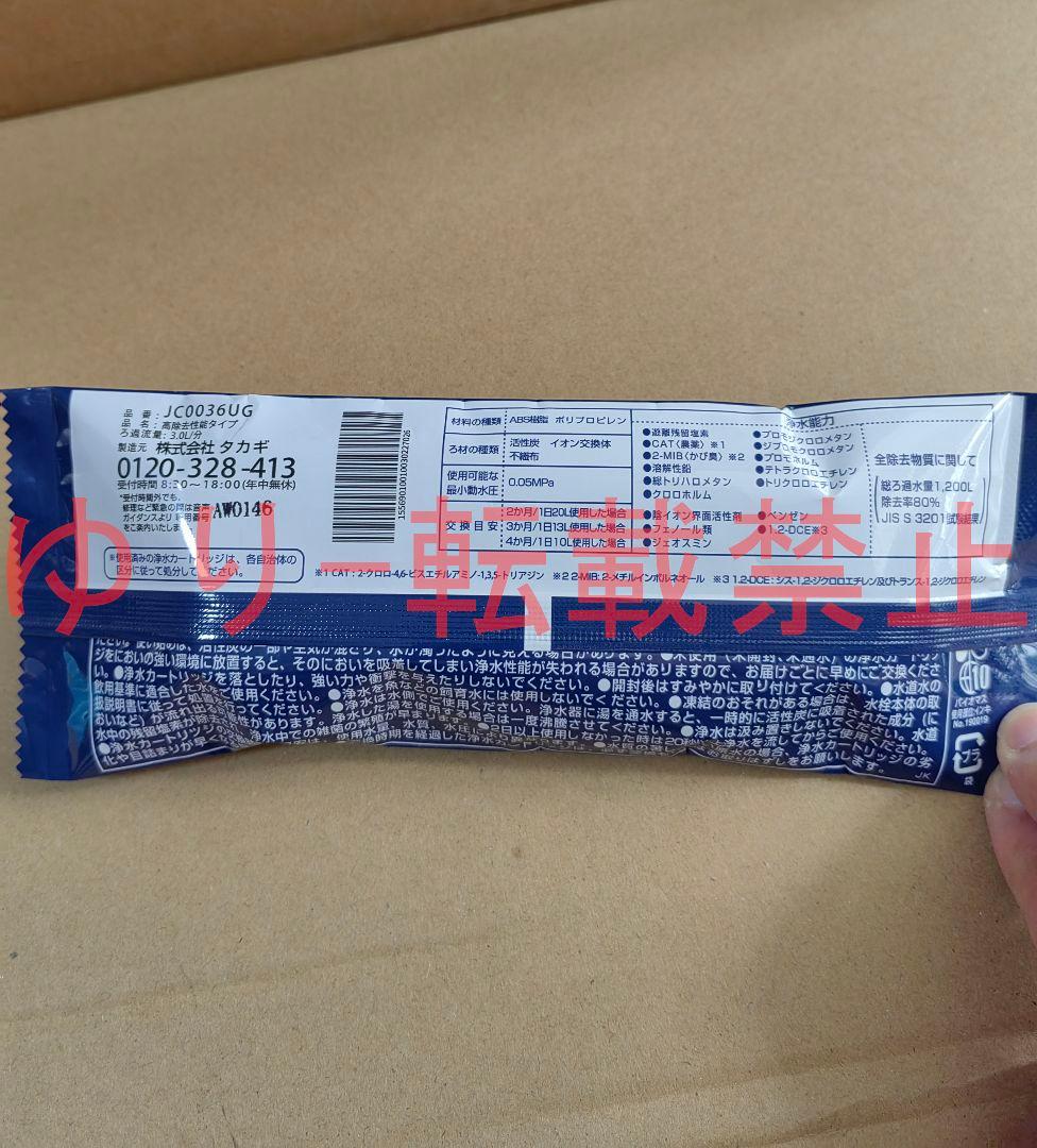 【新品未使用】3個入り JC0036UG タカギ 浄水器交換カートリッジ