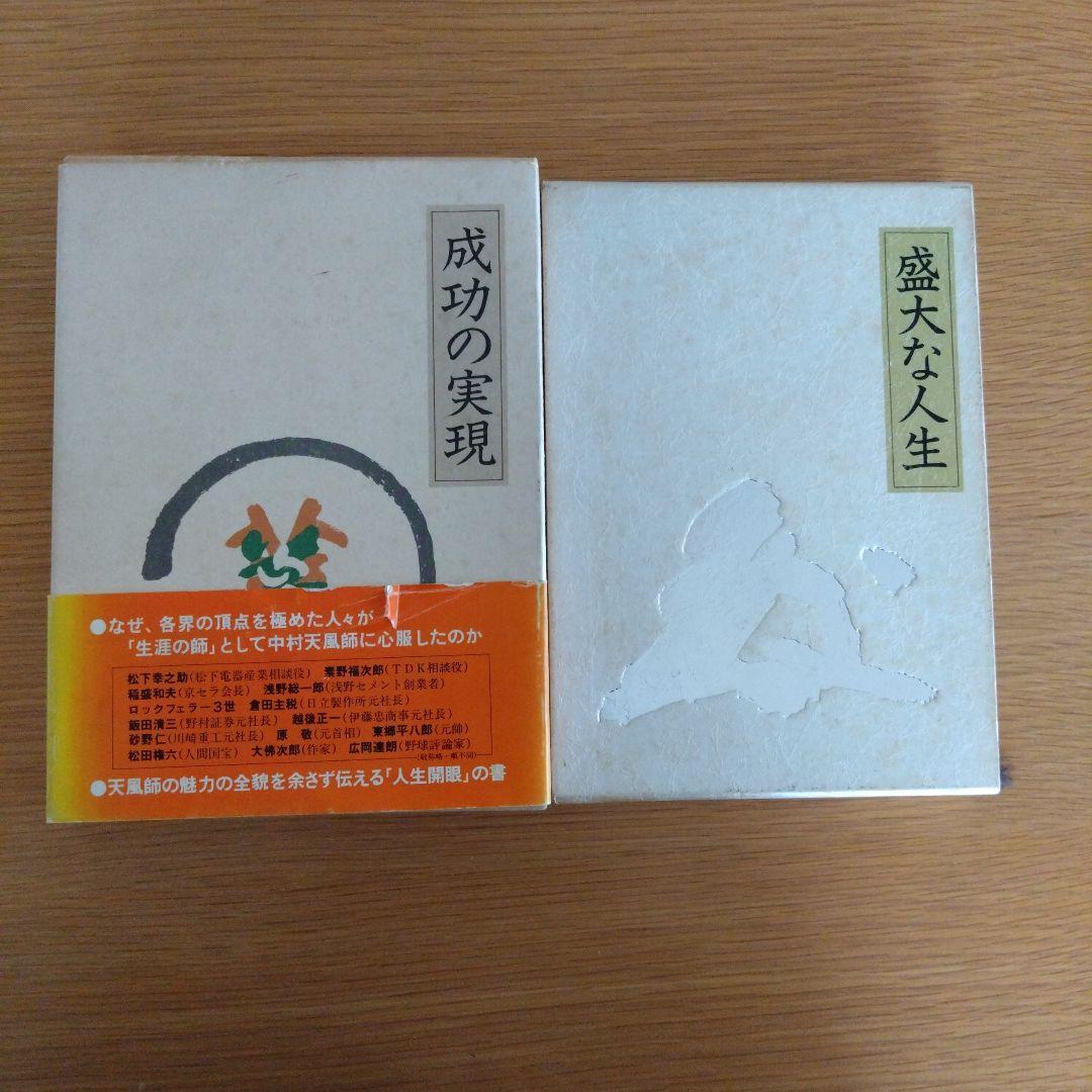 盛大な人生　成功の実現　2冊セット 中村天風