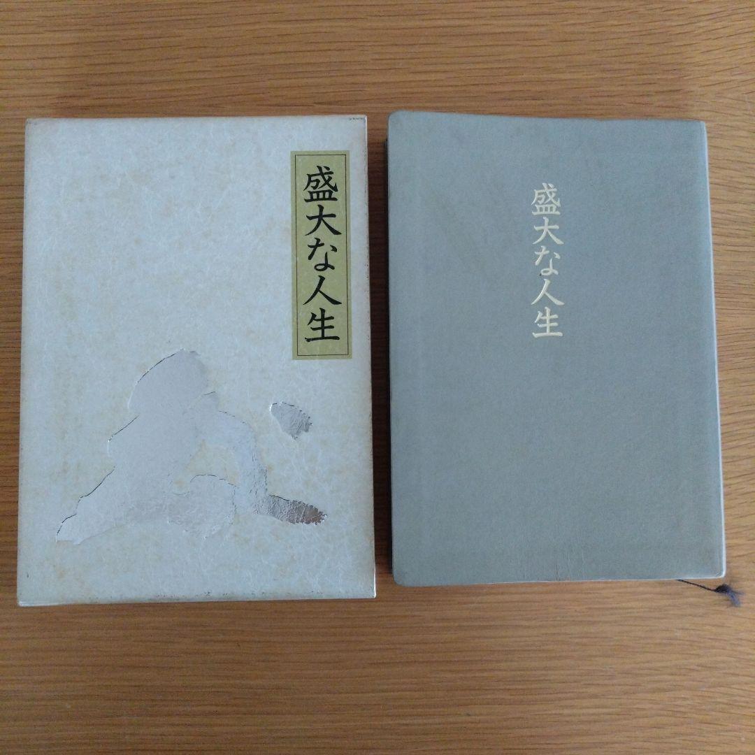 盛大な人生　成功の実現　2冊セット 中村天風