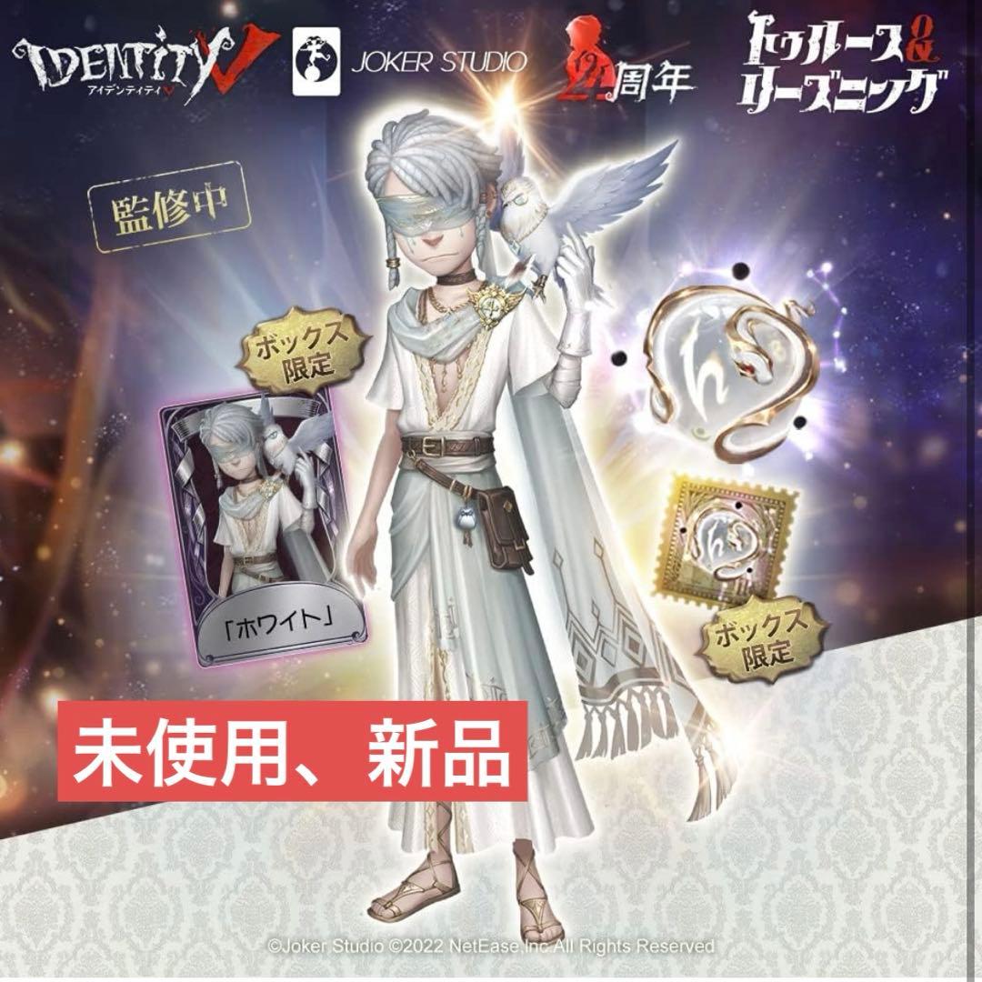 <<煮干し様>>第五人格 4周年 オフラインパック 純白の預言者