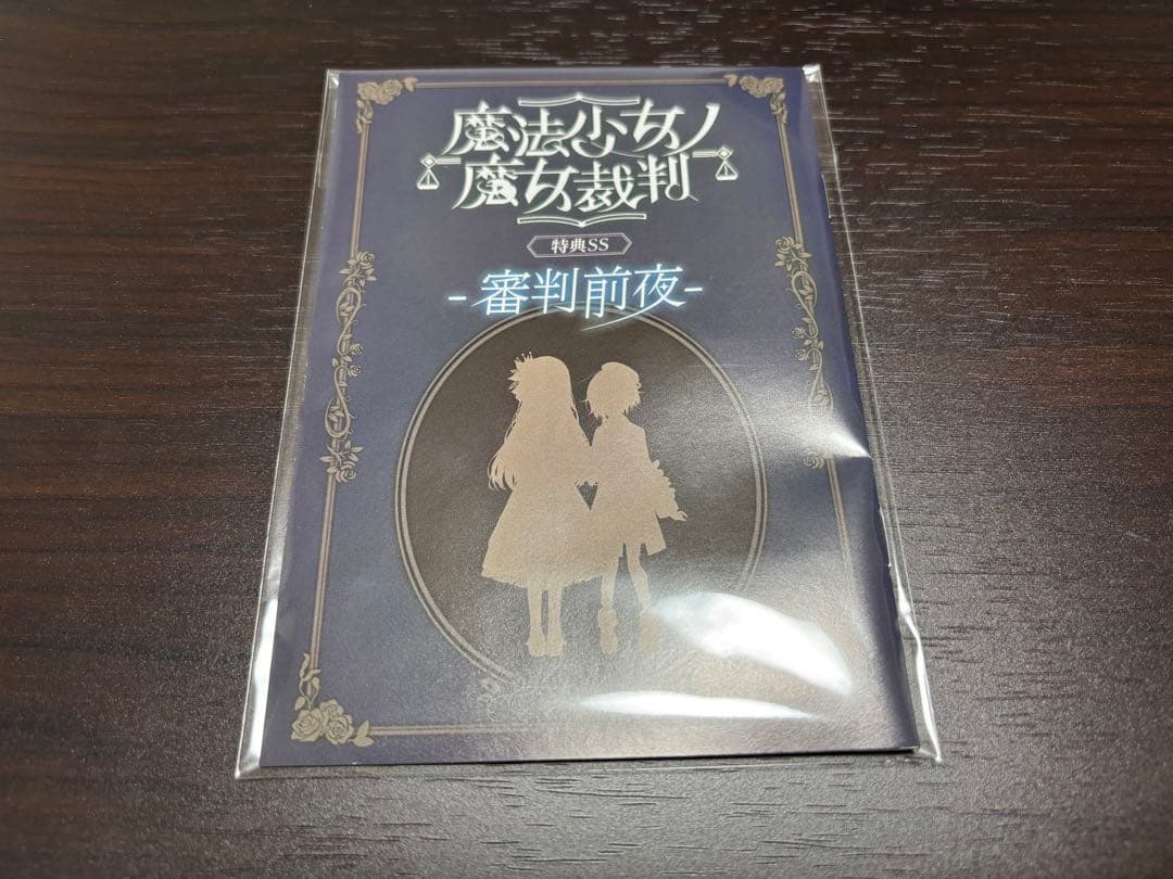 K*Y様 魔法少女ノ魔女裁判 設定資料集 特典SS アクスタ クラウドファンディ