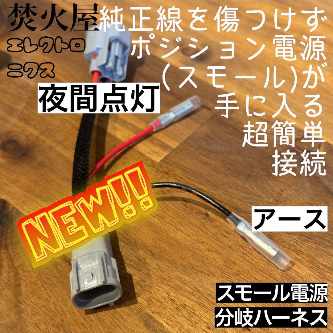 satoken デリカD5 （下グリル）グリルマーカー　分岐ハーネス×２