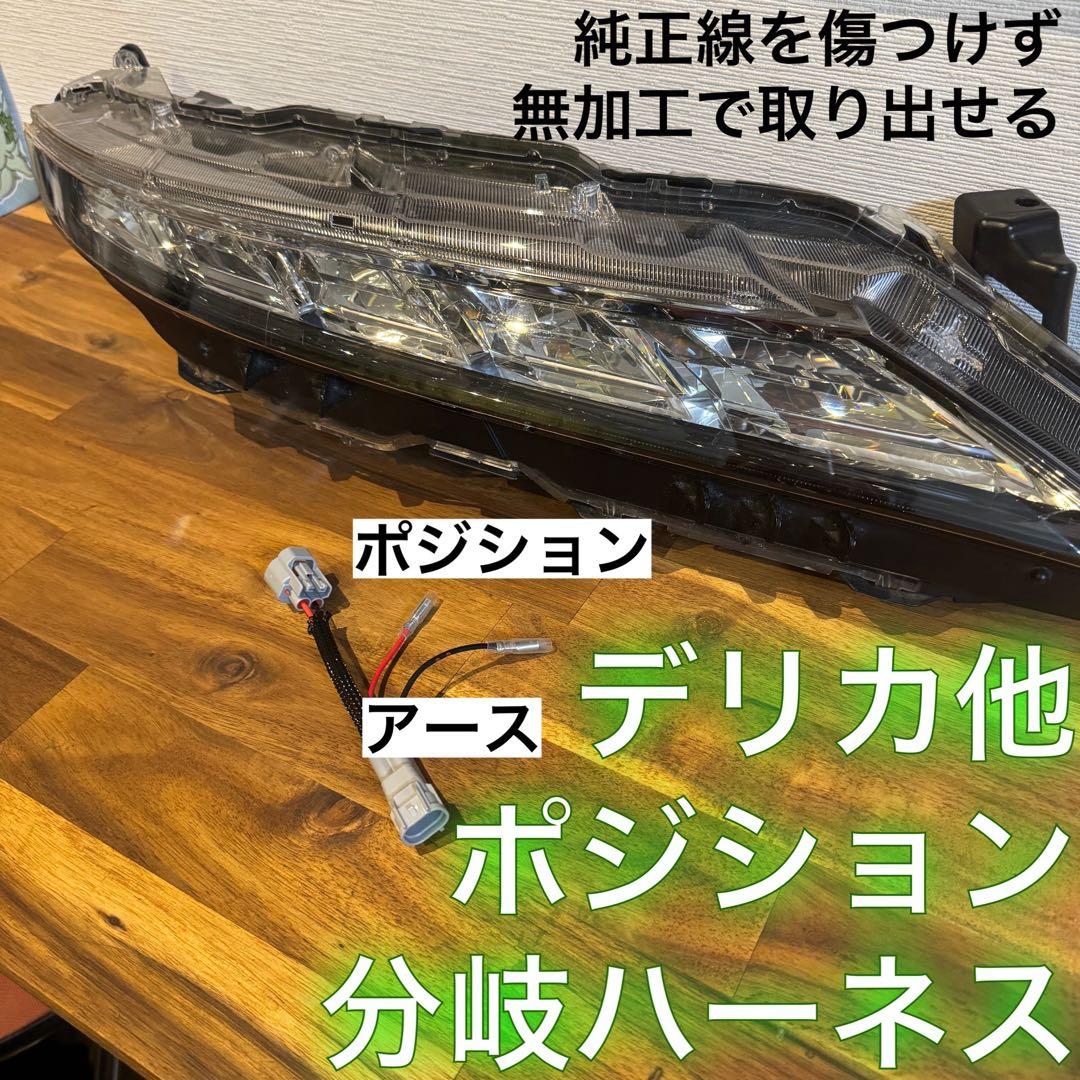 satoken デリカD5 （下グリル）グリルマーカー　分岐ハーネス×２