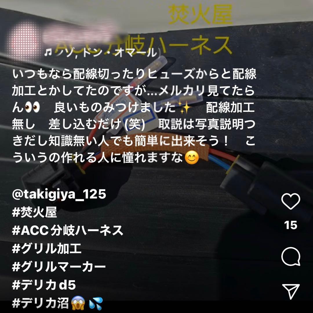 satoken デリカD5 （下グリル）グリルマーカー　分岐ハーネス×２