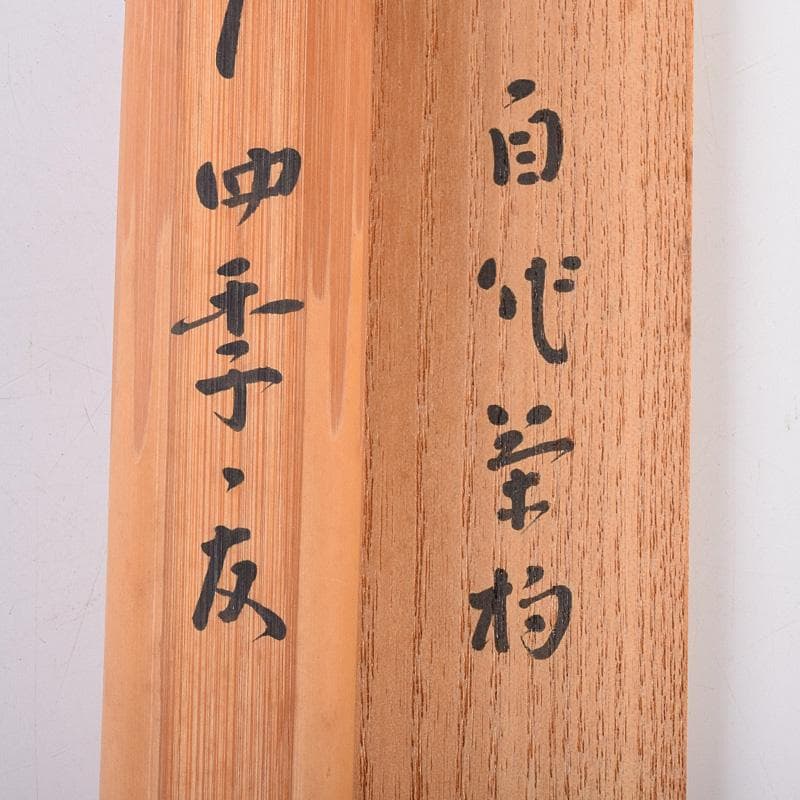 茶道具　黒田正玄下削　即中斎　自作茶杓　銘「四季ノ友」　共筒共箱　M　R8947