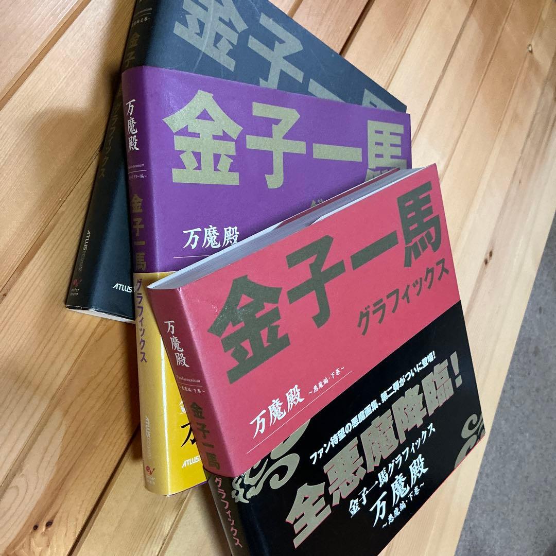 金子一馬グラフィックス万魔殿 悪魔編 上巻下巻キャラクター編