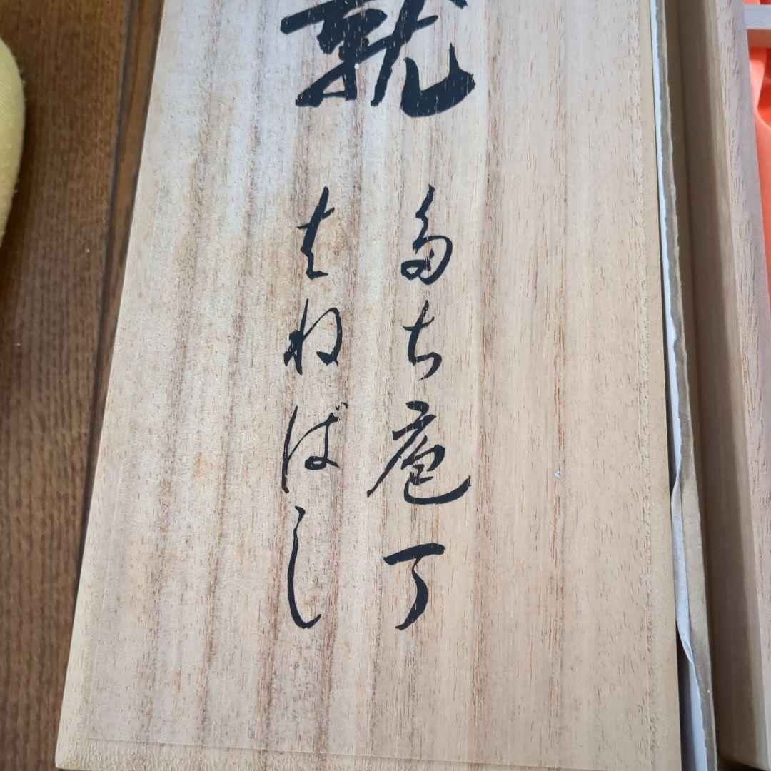 包丁セット 木箱付き　厄除　成就　はねばし　たち包丁